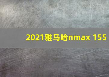 2021雅马哈nmax 155